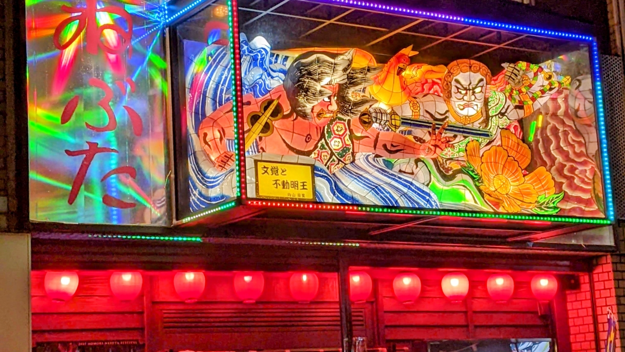 暖簾をくぐればそこは青森「津軽三味線 ねぶた魂」 仙台夜時間 暖簾をくぐればそこは青森「津軽三味線 ねぶた魂」 仙台夜時間