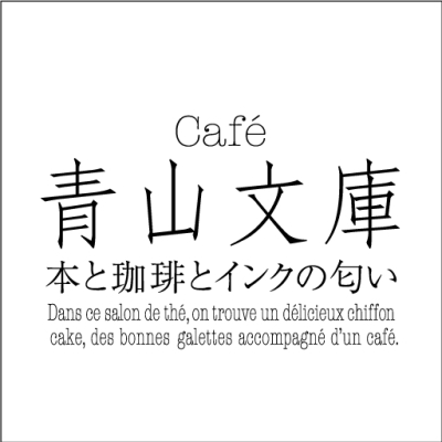 Café青山文庫 -本と珈琲とインクの匂い-