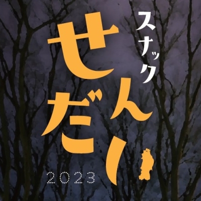 一般社団法人定禅寺通エリアマネジメント