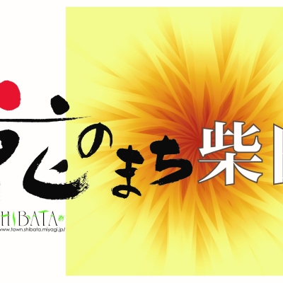 「花のまち柴田」イベント開催実行委員会（事務局：柴田町役場商工観光課）