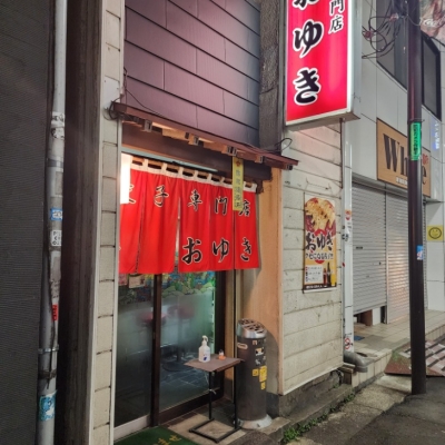 餃子専門店 おゆき